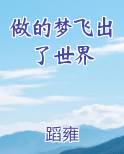 做的梦飞出了世界