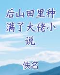 后山田里种满了大佬小说