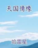 天国情缘