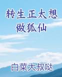 转生正太想做狐仙