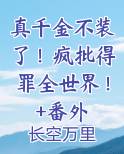 真千金不装了！疯批得罪全世界！+番外完整版小说