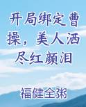 开局绑定曹操，美人洒尽红颜泪