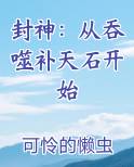 封神：从吞噬补天石开始