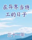 特工在异世界