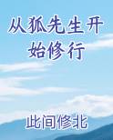 从狐先生开始修行