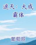 遮天：大成霸体