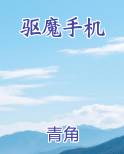 驱魔手机