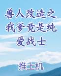 兽人改造之我爹竟是纯爱战士