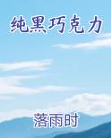 纯黑巧克力热量高吗