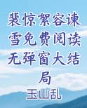 女主叫裴锦箬