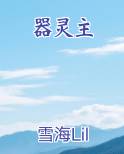 器灵主