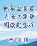 南宫承林予晴免费阅读