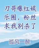 刀哥爆红娱乐圈，粉丝求我别杀了