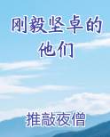 刚毅坚卓的他们