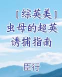 ［综英美］虫母的超英诱捕指南