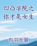 凹凸学院之你才是女生