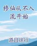 修仙从不入流开始