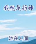 我就是药神在线观看