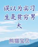 误以为实习生是贫穷男大在线阅读