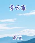 青云寨完美通关