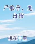 尸娘子，鬼出棺
