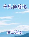 平凡仙葫记