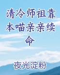 @akeaiduo:清冷师尊拯救计划(穿书)书[看]耳冘看