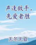 声逢敌手，先爱者胜