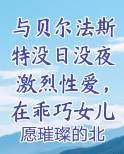 与贝尔法斯特没日没夜激烈性爱，在乖巧女儿面前被女仆长的裤袜丝足送上无数次高潮最新章节全文免费阅读