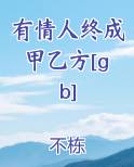 有情人终成甲乙方[gb]完整版小说