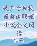 破产后和校霸被迫联姻小说全文阅读