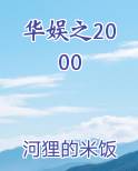 华娱之2000