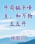 开局躺平峰主，和万物五五开在线阅读