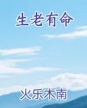 生老有命