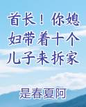 首长！你媳妇带着十个儿子来拆家