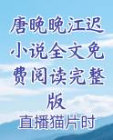 唐晚晚和