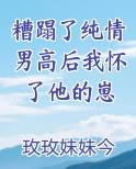 糟蹋了纯情男高后我怀了他的崽
