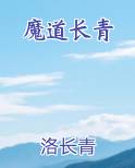 魔道长青