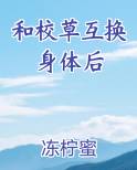 和校草互换身体后