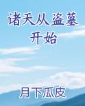 诸天从盗墓开始
