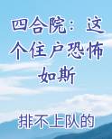 四合院：这个住户恐怖如斯