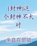 [封神]这个封神不太对