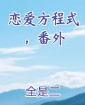 恋爱方程式第一集