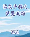 临夜手稿之梦魇追踪小说5200