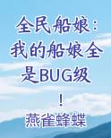 全民船娘：我的船娘全是BUG级！