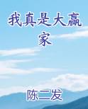 我真是大赢家