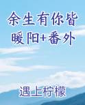 余生有你皆是甜全文免费阅读