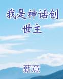 我是神话创世主