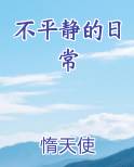 不平静的日常TXT下载奇书网