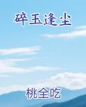 碎玉逢尘在线阅读全文